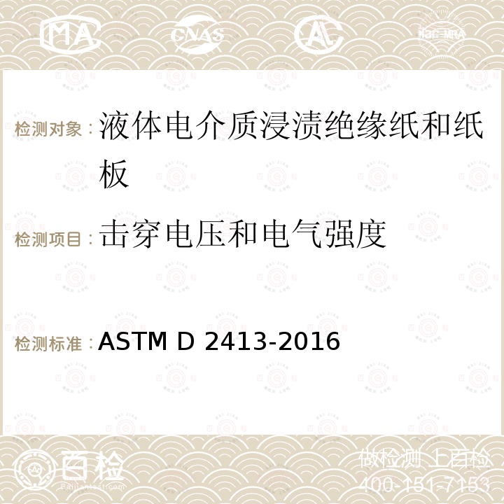 击穿电压和电气强度 ASTM D2413-2016(2022) 用液体电介质浸渍的绝缘纸和纸板的制备规程