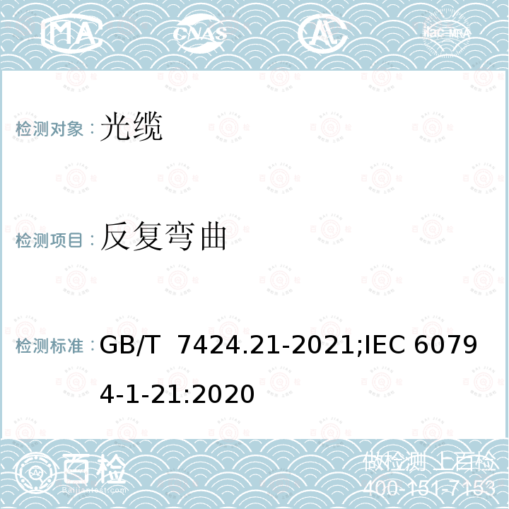 反复弯曲 GB/T 7424.21-2021 光缆总规范 第21部分：光缆基本试验方法 机械性能试验方法