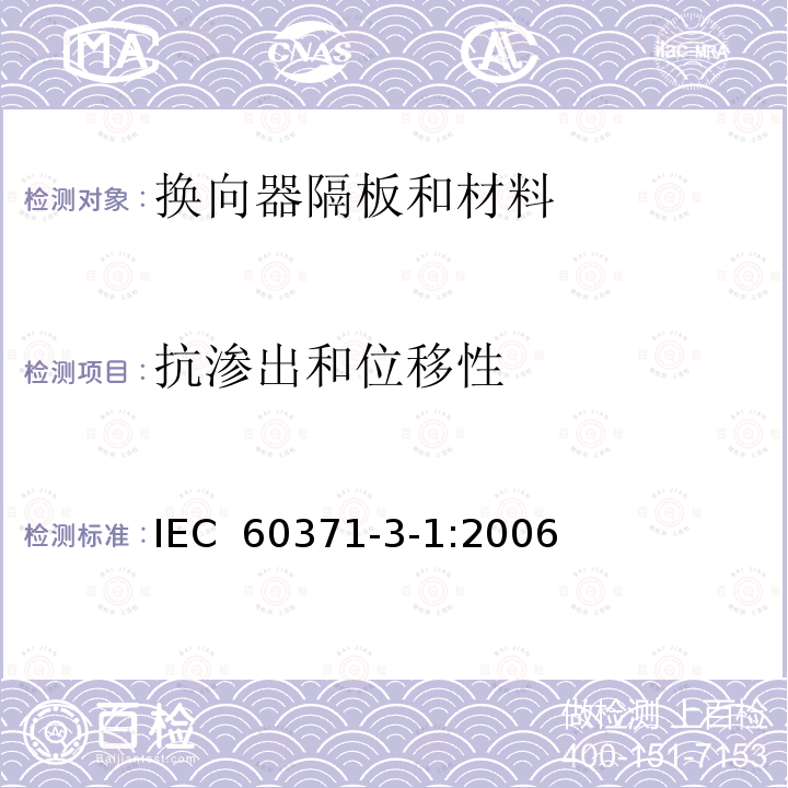 抗渗出和位移性 以云母为基的绝缘材料  第1篇：换向器隔板和材料 IEC 60371-3-1:2006