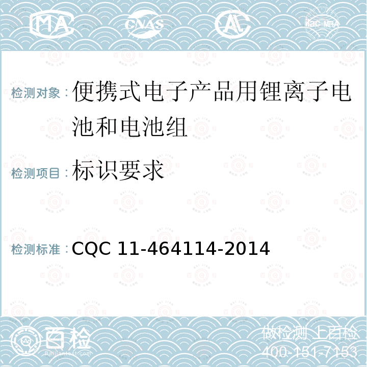 标识要求 64114-2014 《便携式电子产品用锂离子电池和电池组安全认证规则》 CQC11-4 