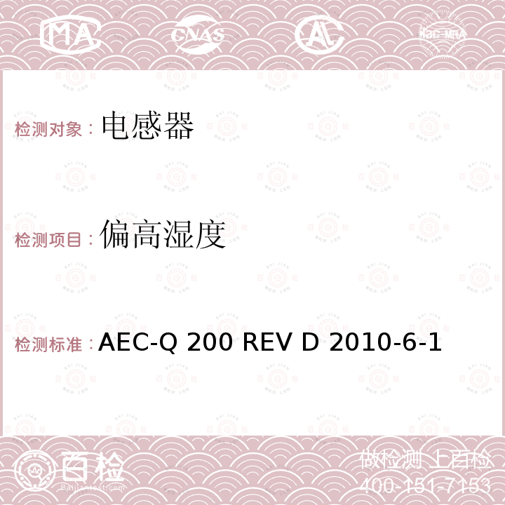 偏高湿度 无源器件的应力测试 AEC-Q200 REV D 2010-6-1