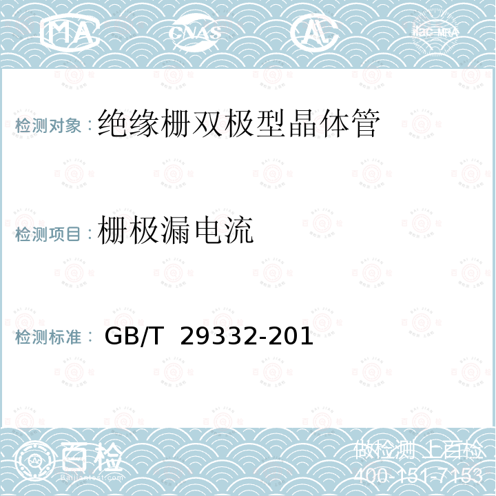 栅极漏电流 半导体器件 分立器件 第9部分：绝缘栅双极晶体管（IGBT） GB/T 29332-2012