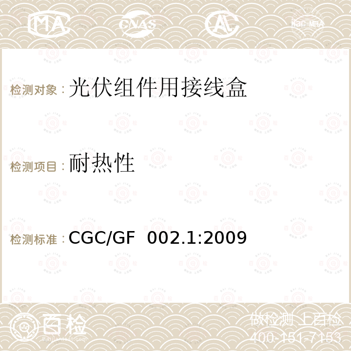 耐热性 CGC/GF  002.1:2009 《地面用太阳电池组件主要部件技术条件 第1部分：接线盒》 CGC/GF 002.1:2009