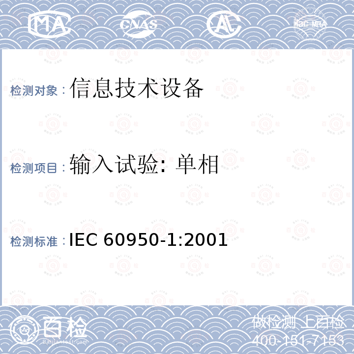 输入试验: 单相 信息技术设备的安全: 第1部分: 通用要求 IEC60950-1:2001