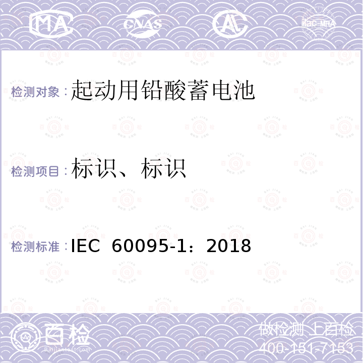 标识、标识 铅酸起动蓄电池 IEC 60095-1：2018