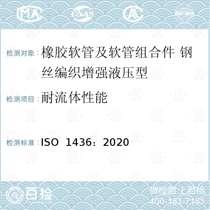 耐流体性能 ISO 1436-2020 橡胶软管和软管组件 油基或水基流体用钢丝编织强化液压型软管 规范