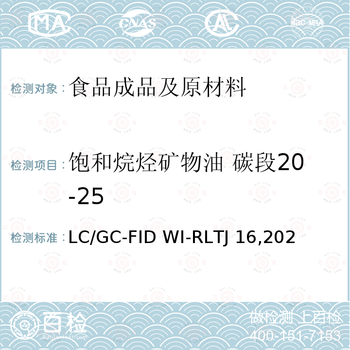 饱和烷烃矿物油 碳段20-25 LC/GC-FID WI-RLTJ 16,202 食品中矿物油的测定-LC/GC-FID WI-RLTJ16,2022