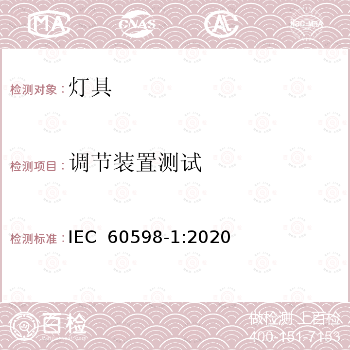 调节装置测试 IEC 60598-1-2014+Amd 1-2017 灯具 第1部分:一般要求和试验