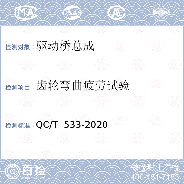 齿轮弯曲疲劳试验 QC/T 533-2020 商用车驱动桥总成