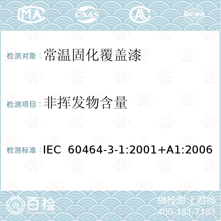 非挥发物含量 电气绝缘用漆 第3部分：单项材料规范  第1篇：常温固化覆盖漆 IEC 60464-3-1:2001+A1:2006