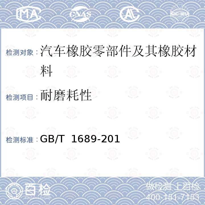 耐磨耗性 GB/T 1689-2014 硫化橡胶 耐磨性能的测定(用阿克隆磨耗试验机)