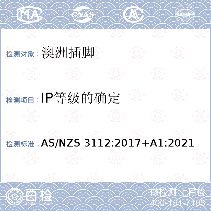 IP等级的确定 AS/NZS 3112-2017 认可和试验规范: 插头和插座 AS/NZS3112:2017+A1:2021