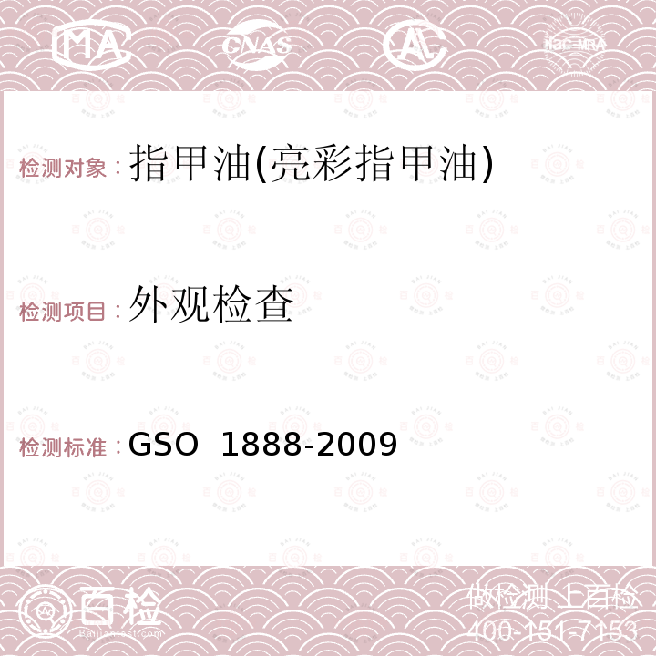 外观检查 化妆品-指甲油(指甲花)测试方法 GSO 1888-2009