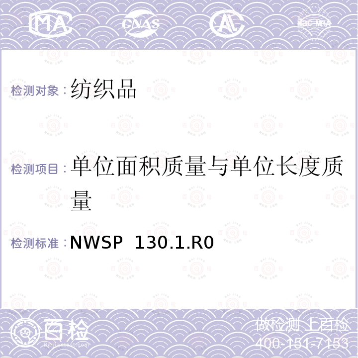 单位面积质量与单位长度质量 NWSP  130.1.R0 单位面积质量试验方法 NWSP 130.1.R0(20)