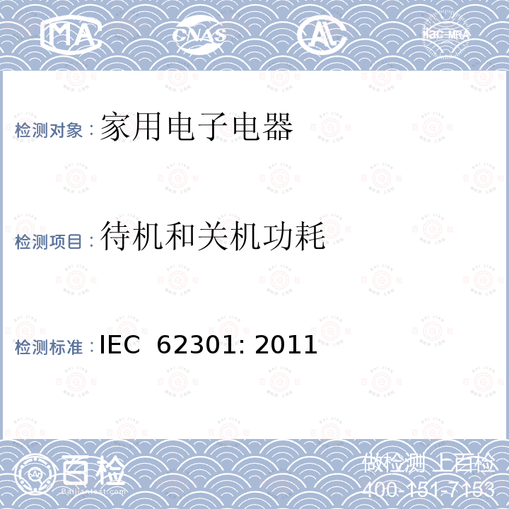 待机和关机功耗 IEC 62301-2011 家用电气器具 备用电源的测量