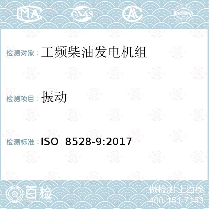 振动 往复式内燃机驱动的交流发电机组第9部分-机械振动的测量和评价 ISO 8528-9:2017