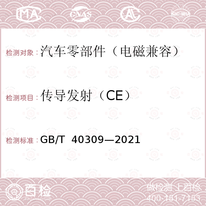 传导发射（CE） 电动平衡车 电磁兼容 发射和抗扰度要求 GB/T 40309—2021