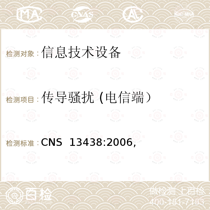 传导骚扰 (电信端） CNS 13438 信息技术设备的无线电骚扰限值和测量方法 CNS 13438:2006,