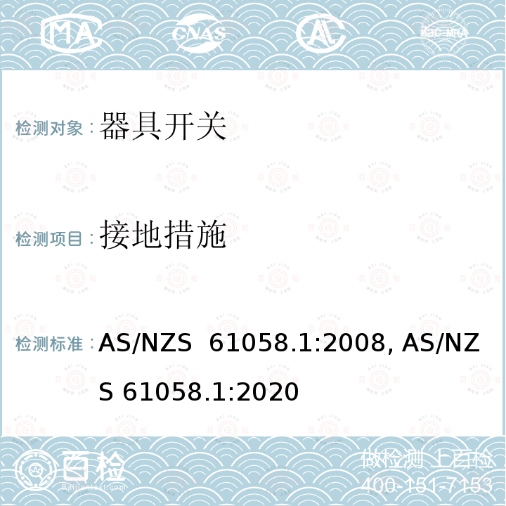 接地措施 AS/NZS 61058.1 器具开关 第1部分：通用要求 :2008, :2020