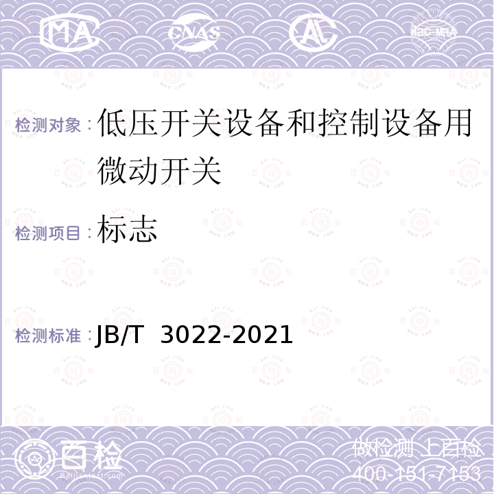 标志 JB/T 3022-2021 微动开关