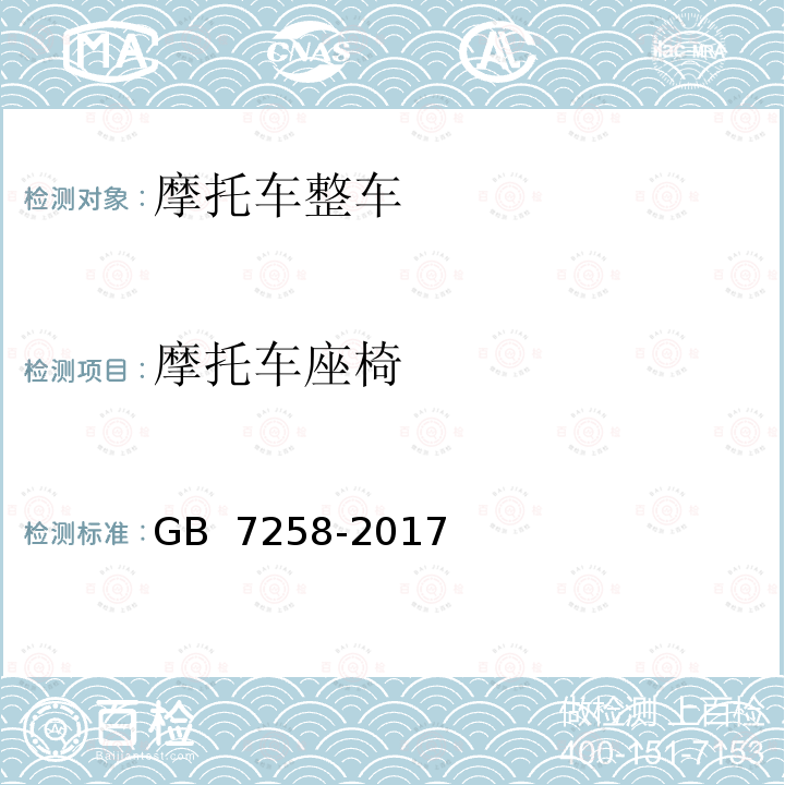 摩托车座椅 GB 7258-2017 机动车运行安全技术条件(附2019年第1号修改单和2021年第2号修改单)