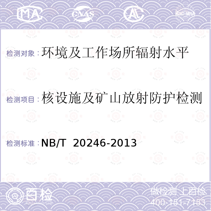 核设施及矿山放射防护检测 核电厂环境辐射监测规定 NB/T 20246-2013