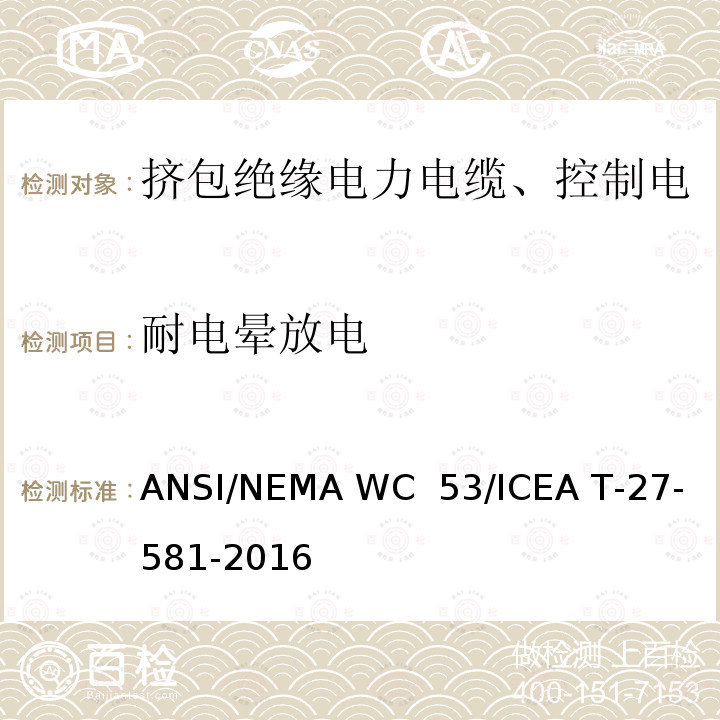 耐电晕放电 挤包绝缘电力电缆、控制电缆、仪表电缆和移动用电缆测试方法 ANSI/NEMA WC 53/ICEA T-27-581-2016