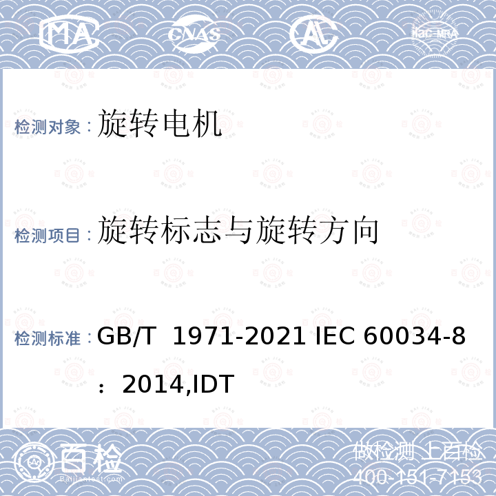 旋转标志与旋转方向 旋转电机 线端标志与旋转方向 GB/T 1971-2021 IEC 60034-8：2014,IDT