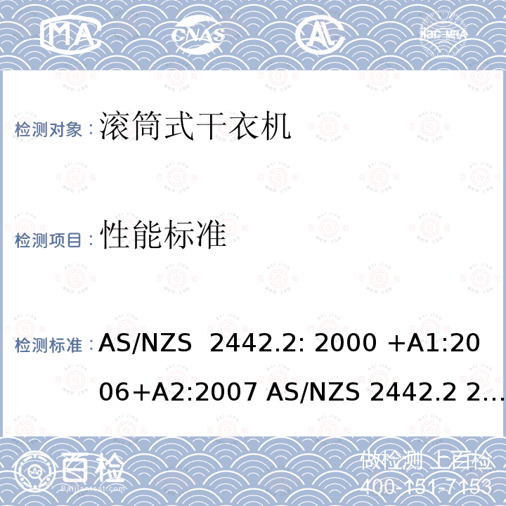 性能标准 AS/NZS 2442.2 家用电器性能旋转干衣机第2部分能效标识要求 : 2000 +A1:2006+A2:2007  2021