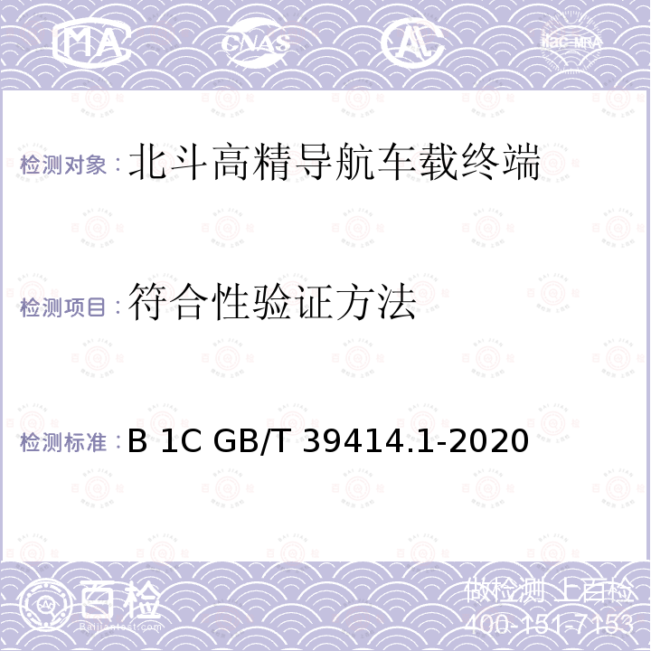 符合性验证方法 GB/T 39414.1-2020 北斗卫星导航系统空间信号接口规范 第1部分：公开服务信号B1C