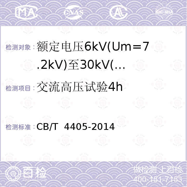 交流高压试验4h CB/T 4405-20 额定电压6kV(Um=7.2kV)至30kV(Um=36kV)船舶和近海设施变频传动用电力电缆 14