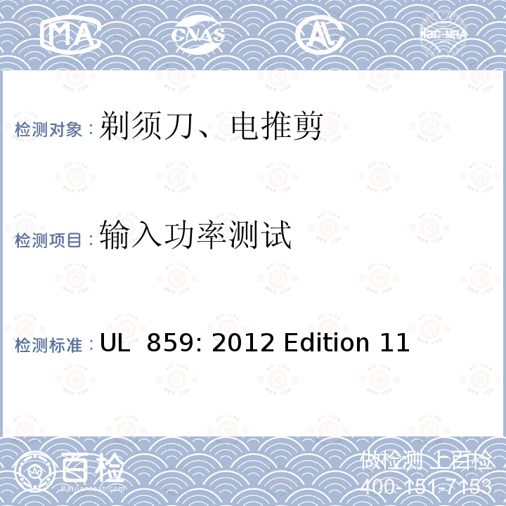 输入功率测试 UL 859:2012 家用个人护理器具 UL 859: 2012 Edition 11