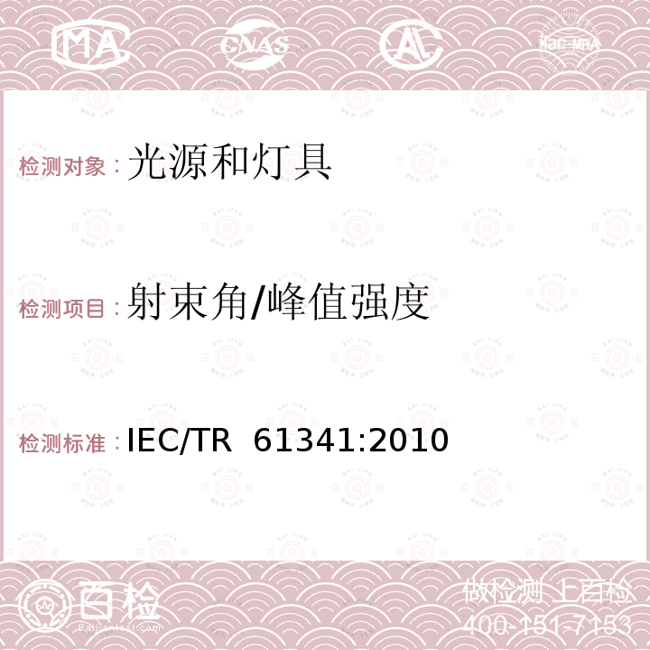 射束角/峰值强度 射束角/峰值强度 IEC/TR 61341:2010
