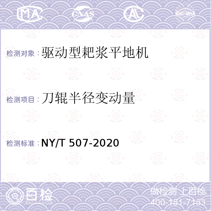 刀辊半径变动量 NY/T 507-2020 耙浆平地机 质量评价技术规范