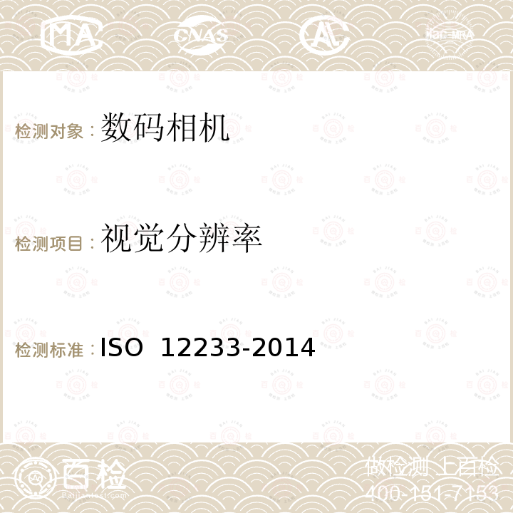 视觉分辨率 摄影术-数字照相机-分辨率的测量 ISO 12233-2014