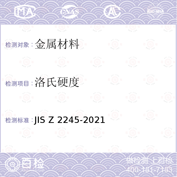 洛氏硬度 Z 2245-2021 洛式硬度试验－试验方法 JIS Z2245-2021