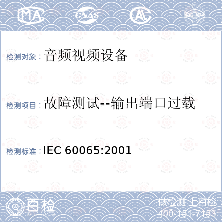 故障测试--输出端口过载 音频,视频及类似设备的安全要求 IEC60065:2001