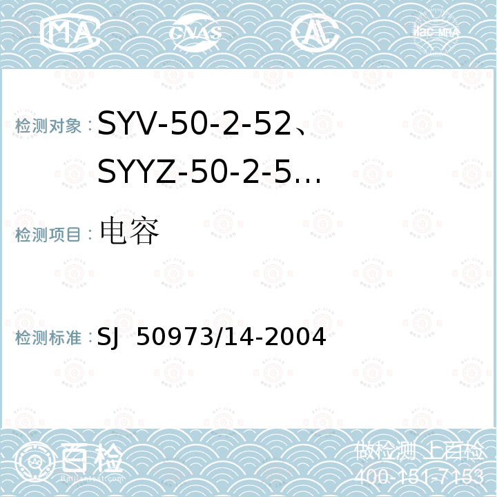 电容 SJ  50973/14-2004 SYV-50-2-52、SYYZ-50-2-52型实心聚乙烯绝缘柔软射频电缆详细规范 SJ 50973/14-2004