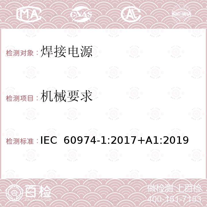 机械要求 弧焊设备 第1部分：焊接电源 IEC 60974-1:2017+A1:2019