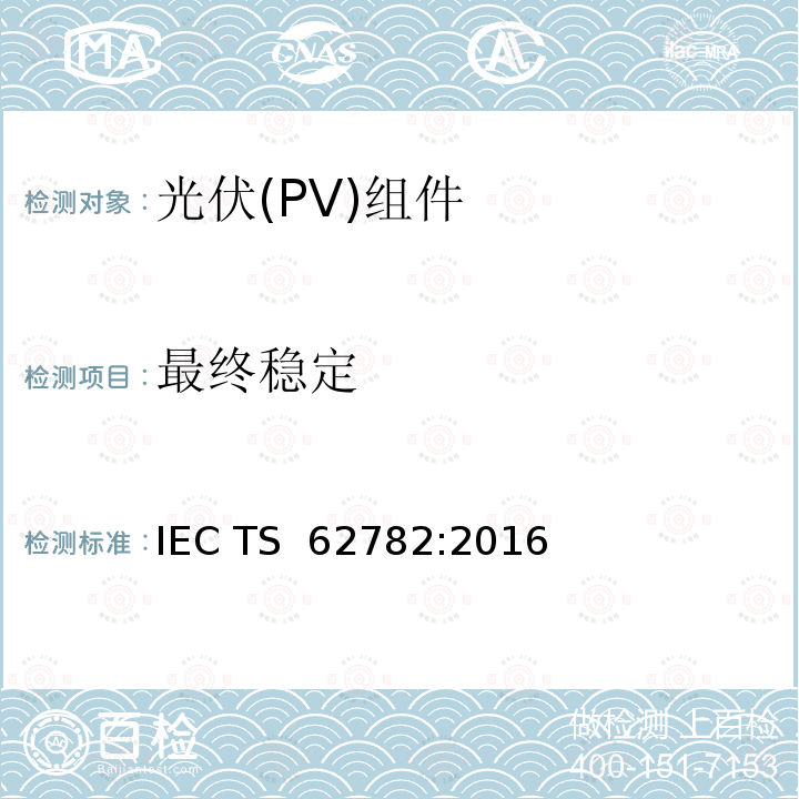 最终稳定 光伏组件—（循环）动态机械载荷测试 IEC TS 62782:2016