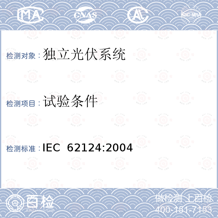 试验条件 《独立光伏系统-设计验证》 IEC 62124:2004
