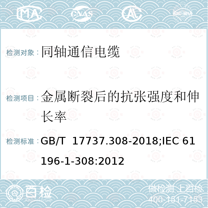 金属断裂后的抗张强度和伸长率 GB/T 17737.308-2018 同轴通信电缆 第1-308部分：机械试验方法 铜包金属的抗拉强度和延伸率试验