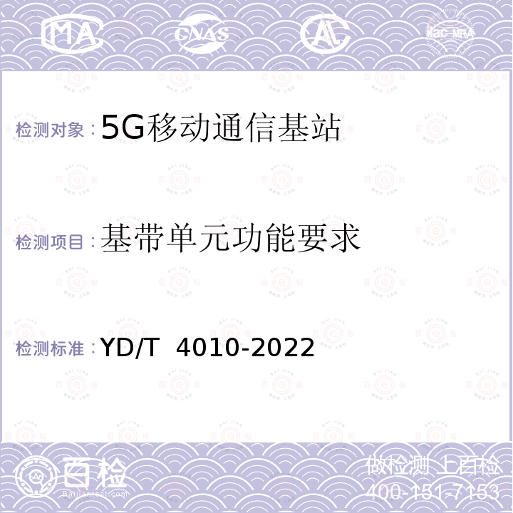 基带单元功能要求 YD/T 4010-2022 5G数字化室内分布系统测试方法