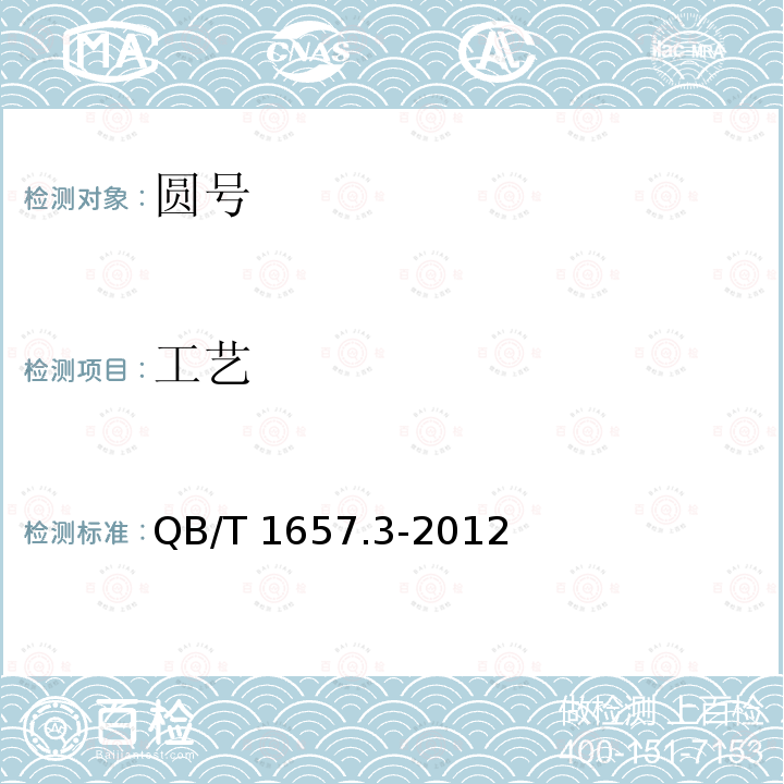 工艺 圆号 QB/T1657.3-2012