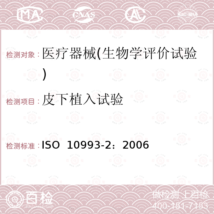 皮下植入试验 ISO 10993-2:2006 医疗器械的生物学评价.第2部分:动物保护要求 ISO 10993-2：2006