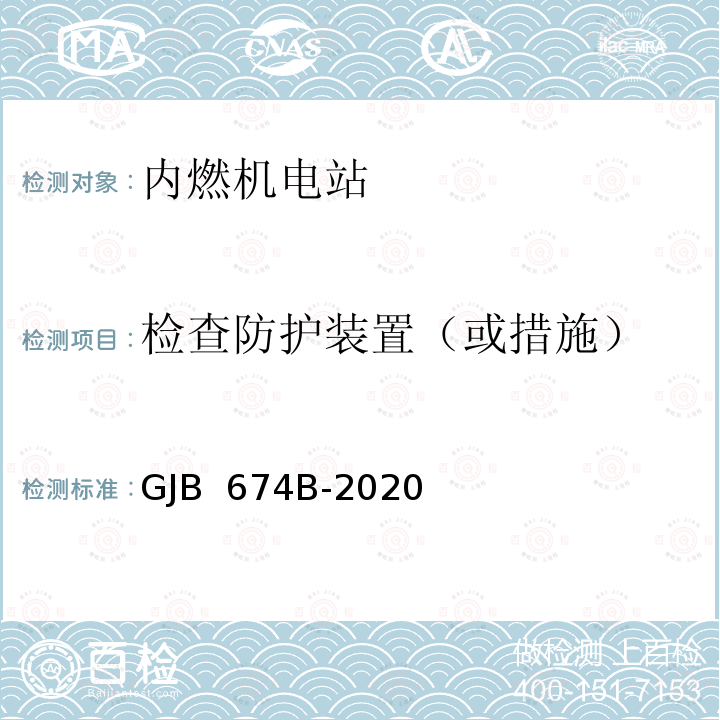 检查防护装置（或措施） GJB 674B-2020 军用直流移动电站通用规范 