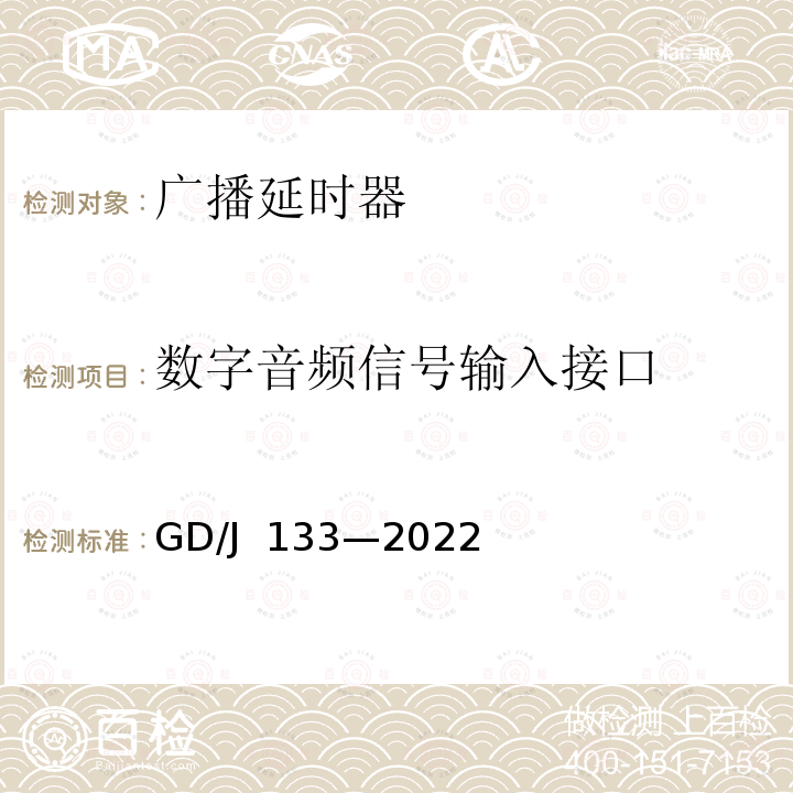 数字音频信号输入接口 GD/J 133-2022 广播延时器技术要求和测量方法 GD/J 133—2022