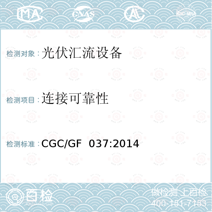 连接可靠性 CGC/GF  037:2014 《光伏汇流设备技术规范》 CGC/GF 037:2014