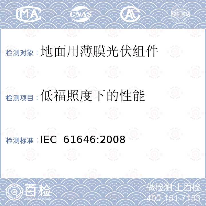 低福照度下的性能 《地面用薄膜光伏组件设计鉴定和定型》 IEC 61646:2008