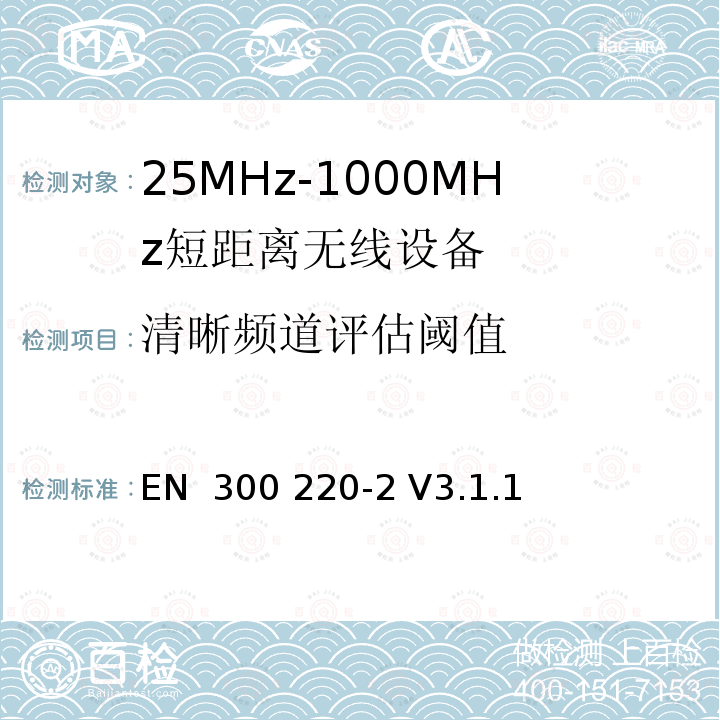清晰频道评估阈值 EN 300 220-2 V3.1.1 工作在25MHz-1000MHz短距离无线设备技术要求  (2017-02); ETSI EN 300 220-2  V3.2.1 (2018-06) 